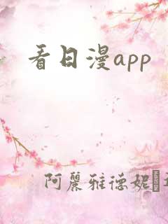 看日漫app