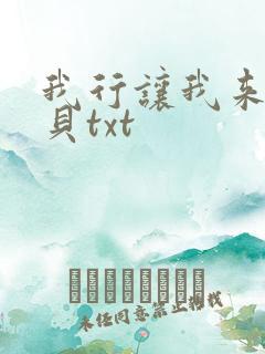 我行让我来酱子贝txt