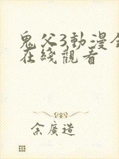 鬼父3动漫全集在线观看