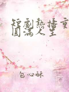 短剧热播重生之圆满人生