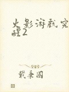 火影游戏究极觉醒2