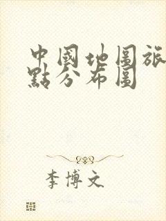 中国地图旅游景点分布图