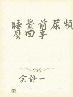 睡觉前尿频是怎么回事