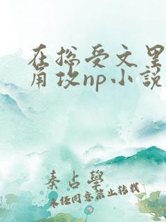 在总受文里抢主角攻np小说