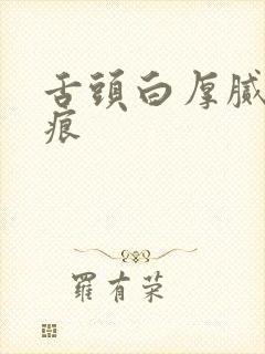 舌头白厚腻有齿痕