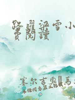 路曜梁雪小说免费阅读