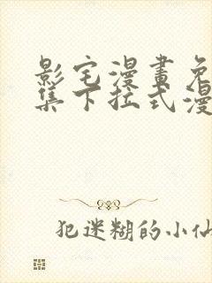 影宅漫画免费全集下拉式漫画