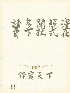 请多关照漫画免费下拉式在线观看