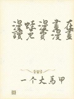 漫蛙漫画在线阅读免费漫画入口