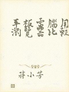 平板电脑用什么浏览器比较好