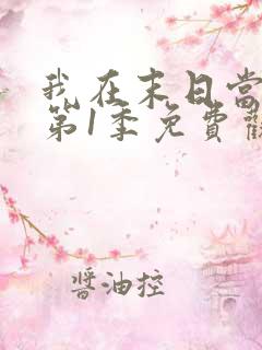 我在末日当僵尸第1季免费观看