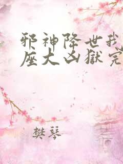 邪神降世我有一座大凶狱完整版