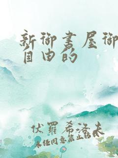 新御书屋御宅屋自由的