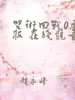 咒术回战0剧场版 在线观看