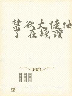 禁欲大佬他沦陷了 在线读