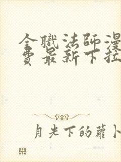 全职法师漫画免费最新下拉式