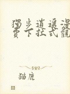 独步逍遥漫画免费下拉式观看