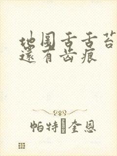 地图舌舌苔白厚还有齿痕