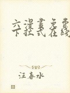 六漫画免费漫画下拉式在线看