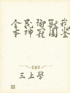 全民御兽我有一本神宠图鉴