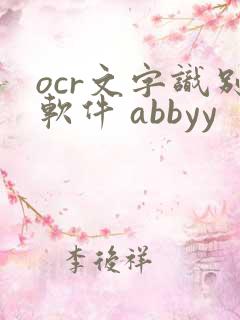 ocr文字识别软件 abbyy