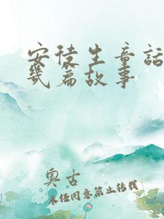 安徒生童话有哪几篇故事