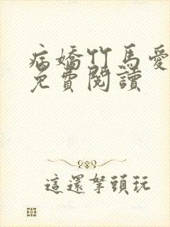 病娇竹马爱上我免费阅读