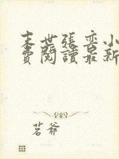 末世张奕小说免费阅读最新章节