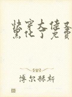 快穿大佬又又又黑化了免费阅读小说