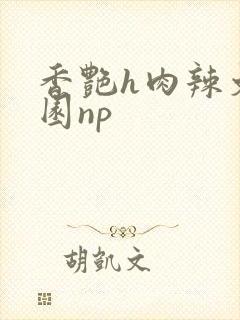 香艳h肉辣文校园np
