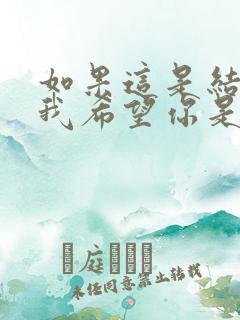 如果这是结局 我希望你是真的满意