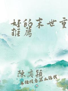 好的末世重生文推荐