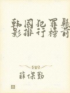 韩国犯罪悬疑电影排行榜前十名