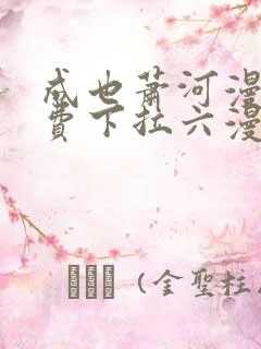 成也萧河漫画免费下拉六漫画