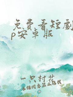 免费看短剧app安卓版