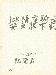 jsk精灵骑士安卓版下载