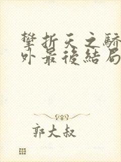 攀折天之骄子番外最后结局