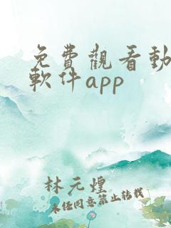 免费观看动漫的软件app