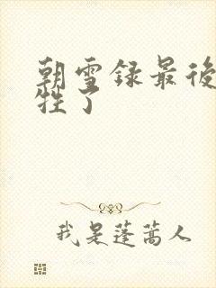 朝雪录最后谁牺牲了