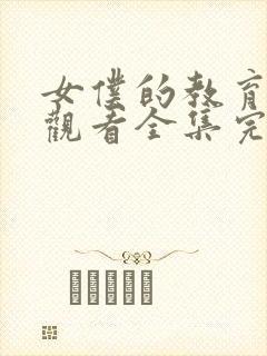 女仆的教育免费观看全集完整版