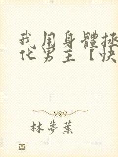 我用身体拯救黑化男主【快穿】