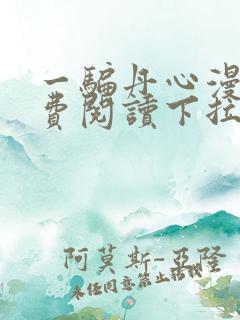 一骗丹心漫画免费阅读下拉式