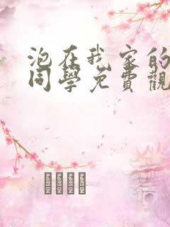 泡在我家的黑田同学免费观看全集动漫