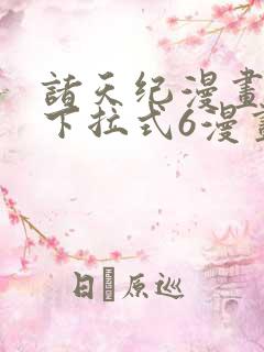 诸天纪漫画免费下拉式6漫画