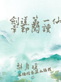 剑道第一仙最新章节阅读