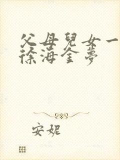 父母儿女一家狂徐海金梦