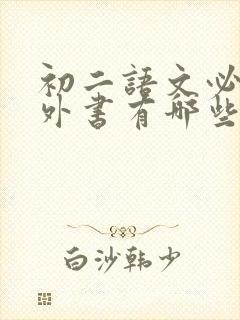 初二语文必读课外书有哪些