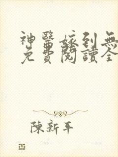 神医嫁到无弹窗免费阅读全文