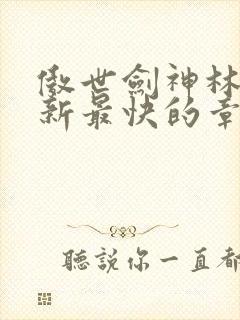 傲世剑神林辰更新最快的章节小说