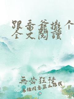 跟乔爷撒个娇 全文阅读